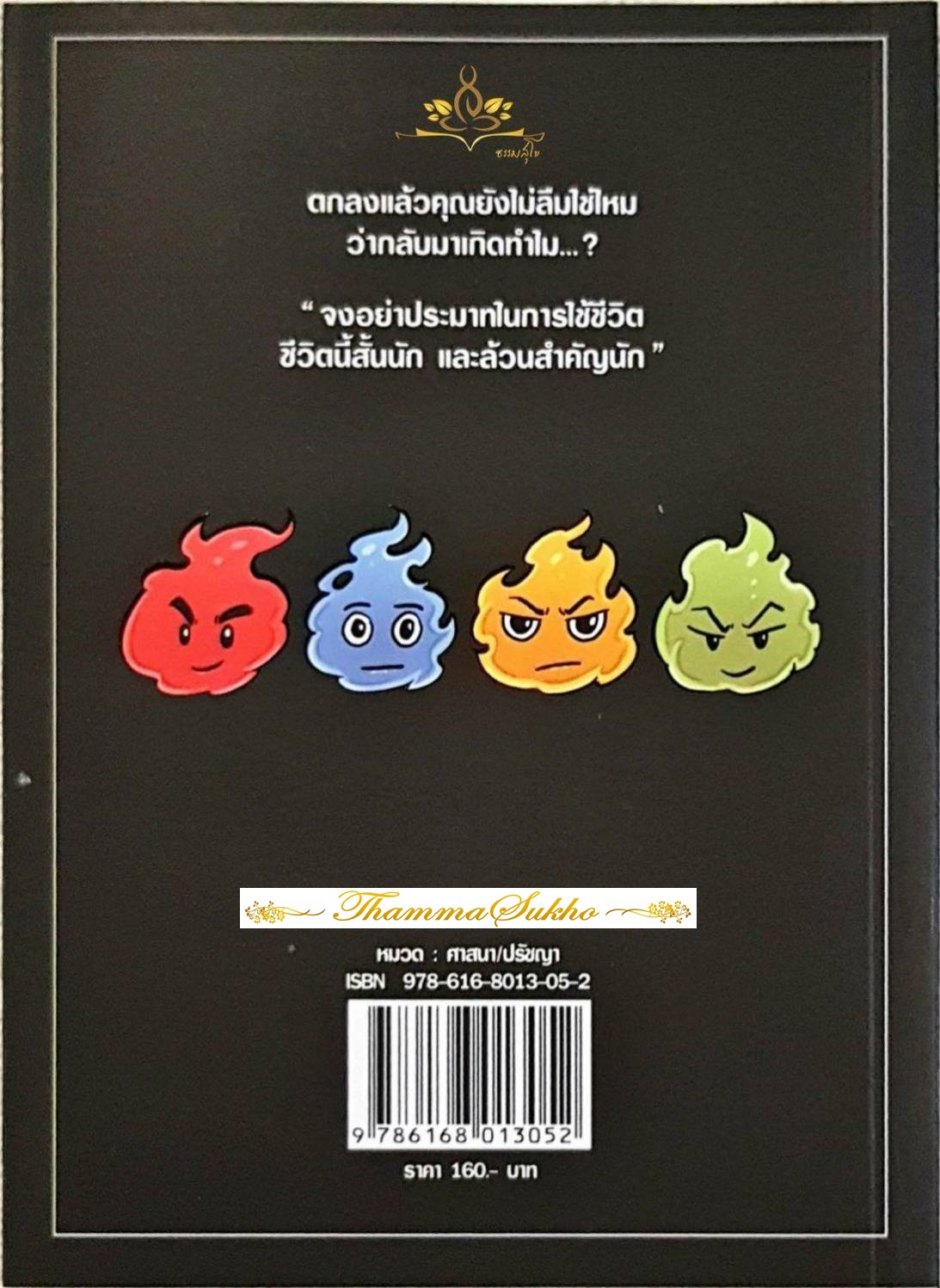 ไม่ลืมใช่มั้ยว่าเกิดมาทำไม?