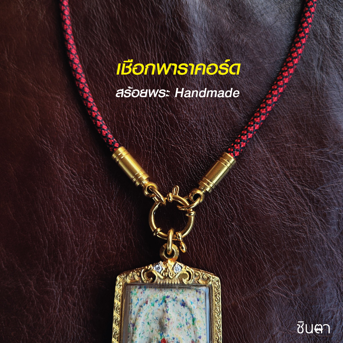 สร้อยพระ เชือกพาราคอร์ดสีแดง Handmade สไตล์วินเทจ ห้อยพระ 1 องค์ งาน Handmade สวยงาม เท่ห์ๆ เปลี่ยนพระง่ายด้วยห่วงสปริงกลม ชินตา