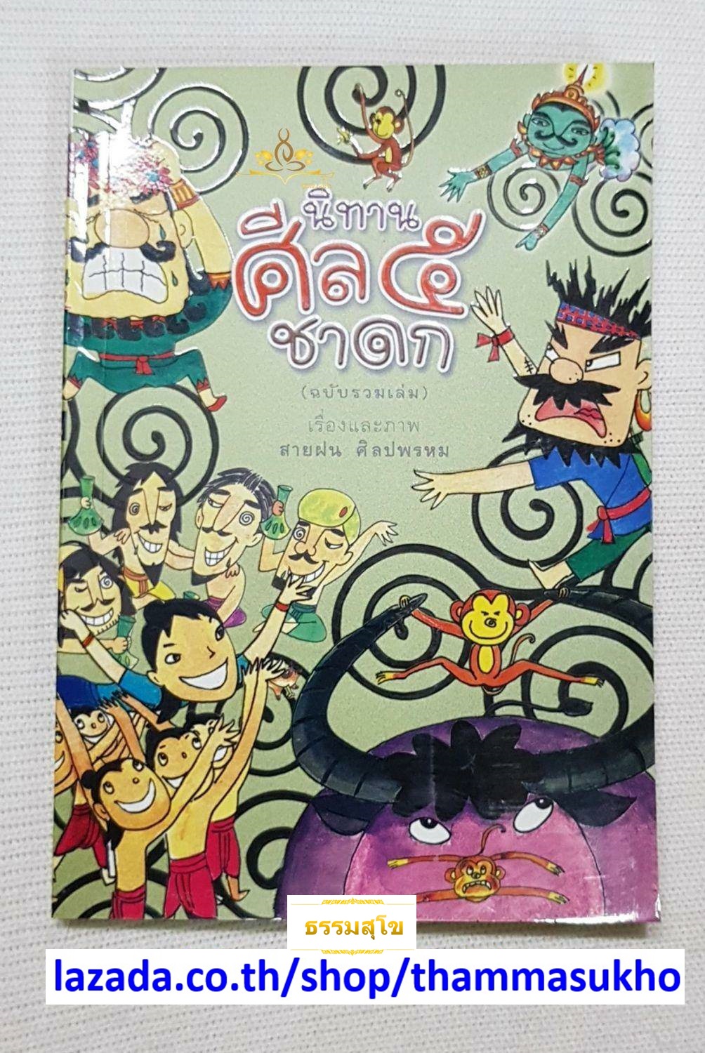 นิทานศีล ๕ ชาดก (ฉบับรวมเล่ม ปกแข็ง) (เรื่องและภาพ : สายฝน ศิลปพรหม)