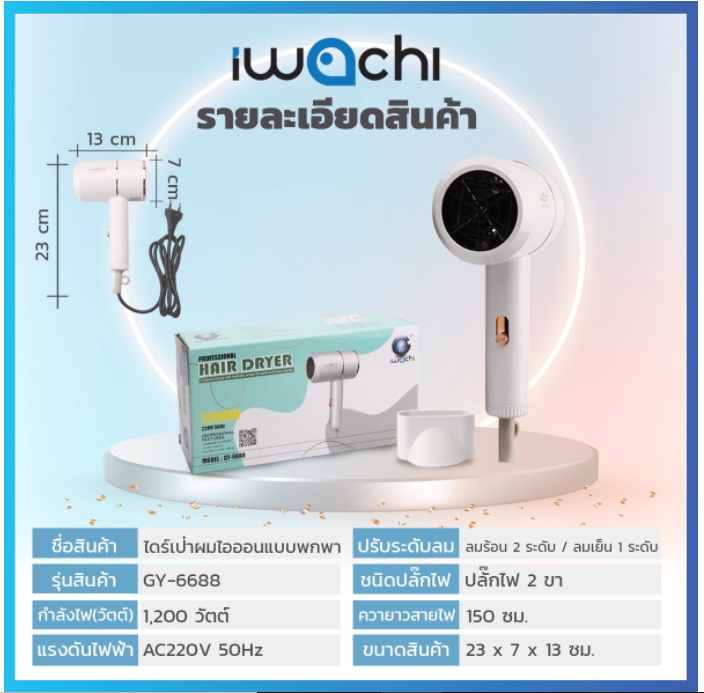 ไดร์เป่าผมไอออน รุ่น GY-6688 IWC-HAIR-DRYER-GY-6688-220V-1200W Description