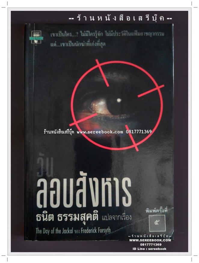 [ ❎ ---- Sold Out ---- ❎ ] [ จัดส่งแล้ว - คุณอภิวัฒน์ ] วันลอบสังหาร - THE DAY OF THE JACKAL : FREDERICK FORSYTH