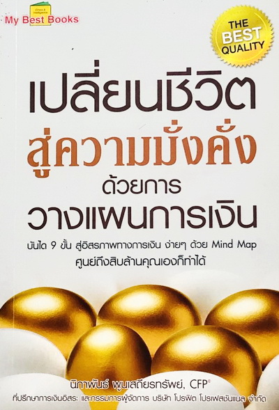 เปลี่ยนชีวิตสู่ความมั่งคั่งด้วยการวางแผนการเงิน