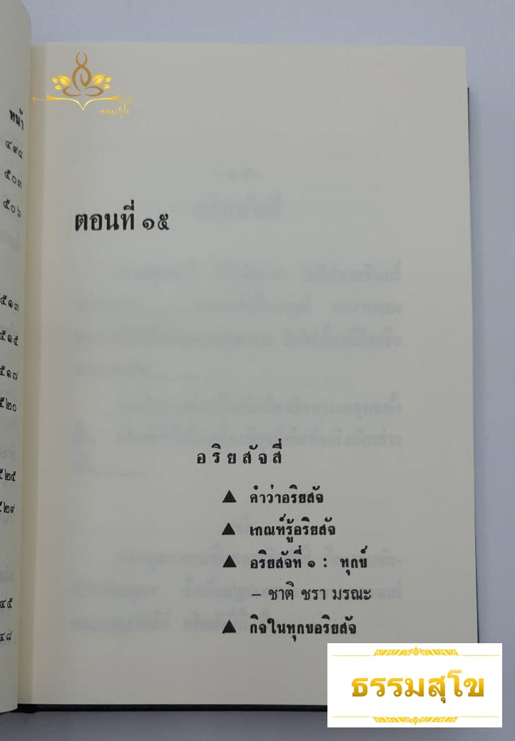 พุทธศาสตร์ ภาค ๒ : อธิบายธรรมะ เหตุผลและข้อเปรียบเทียบอย่างง่ายๆ ไว้ทุกข้อทุกตอน