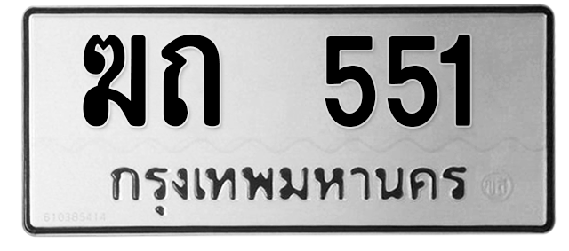 ทะเบียนสวย 551 ขายทะเบียน 551 ฆถ 551 (ผลรวม 15)