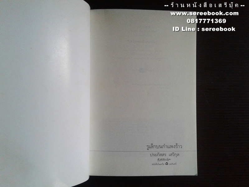 [ ❎ ---- Sold Out ---- ❎ ] [ จัดส่งแล้ว OB009505814TH - คุณศรีสกุล ] รูเล็กบนกำแพงร้าว - ประภัสสร เสวิกุล 🔴 ปีที่พิมพ์ 2548 [ ฉบับพิมพ์ครั้งที่ 1 ] 🔘 สำนักพิมพ์อรุณ 🔘 ⭐ สภาพ 90 - 92% ⭐
