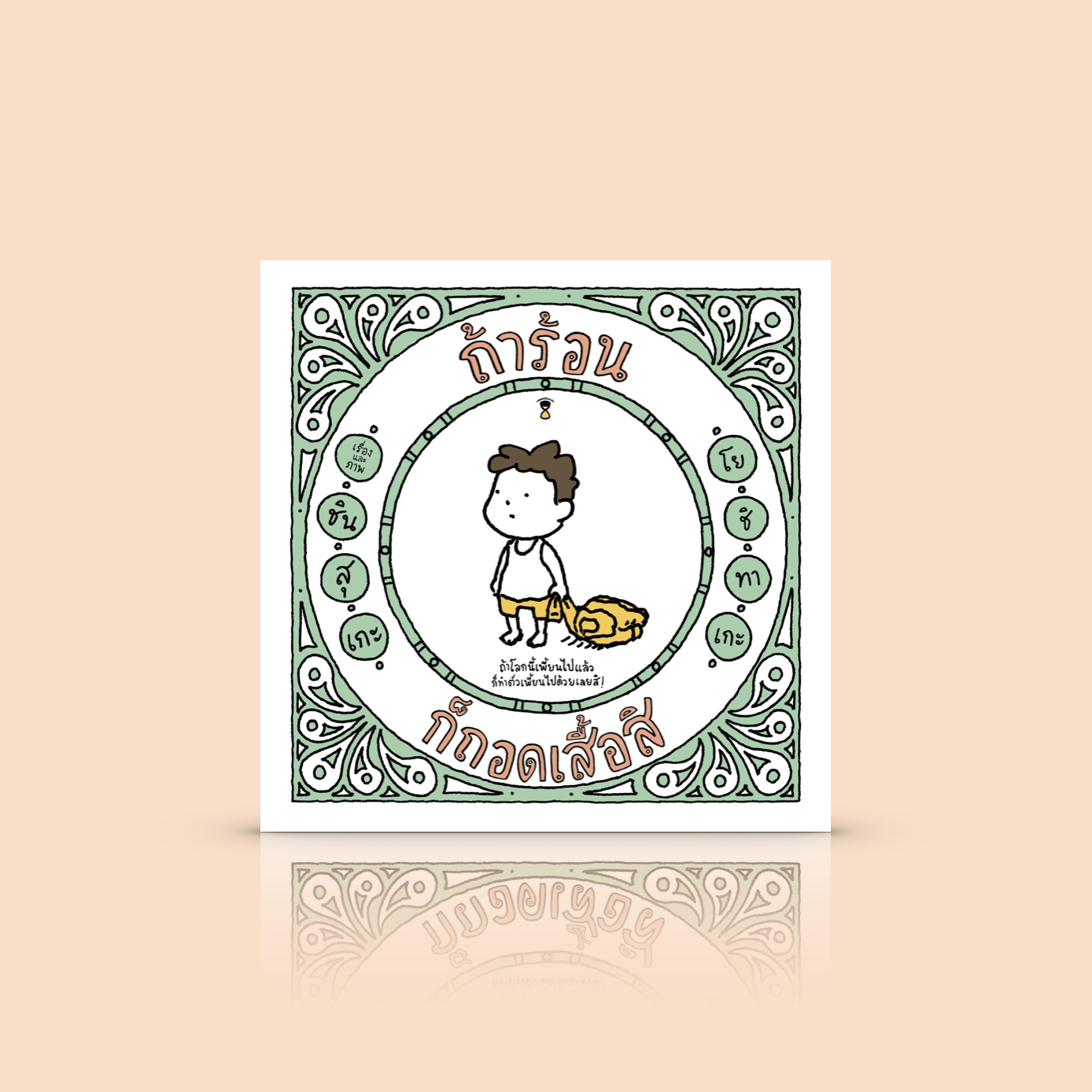 [ปกแข็ง] หนังสือ ถ้าร้อน ก็ถอดเสื้อสิ -หนังสือภาพ เล่าเรื่องผ่านการถามตอบสั้นๆ มุกตลกกวนๆ ชวนให้ฉุกคิด อ่านได้ทั้งเด็กและผู้ใหญ่