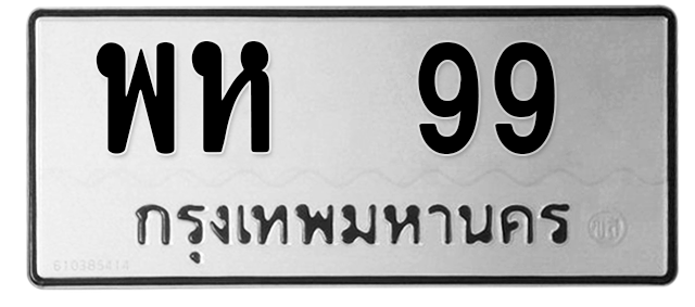 ทะเบียนสวย 99 ขายทะเบียน 99 พห 99