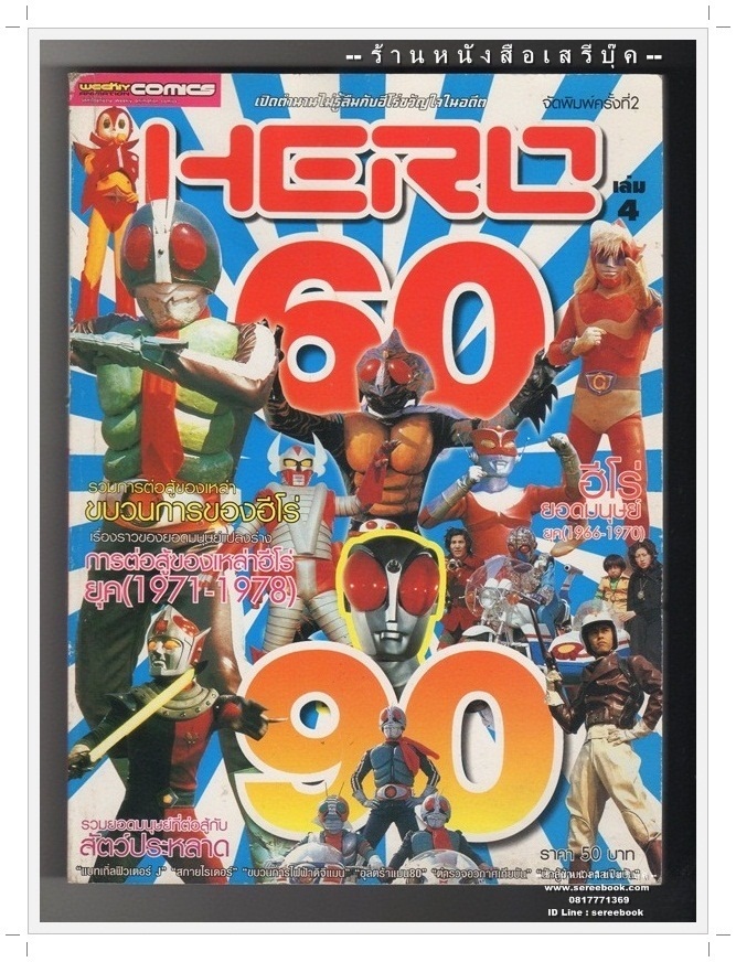 [ ❎ ---- Sold Out ---- ❎ ] [ จัดส่งแล้ว RI195018832TH - คุณอาหมัด ] HERO ยุค 60 - 90 เล่ม 4 : เปิดตำนานไม่รู้ลืมกับฮีโร่ขวัญใจในอดีต [ ฉบับพิมพ์ครั้งที่ 2 ] 🔘 สำนักพิมพ์ WEEKLY COMICS 🔘 ⭐ สภาพ 85% ⭐