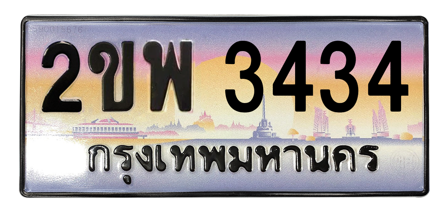 ทะเบียนสวย 3434 ขายทะเบียน 3434 2ขพ 3434