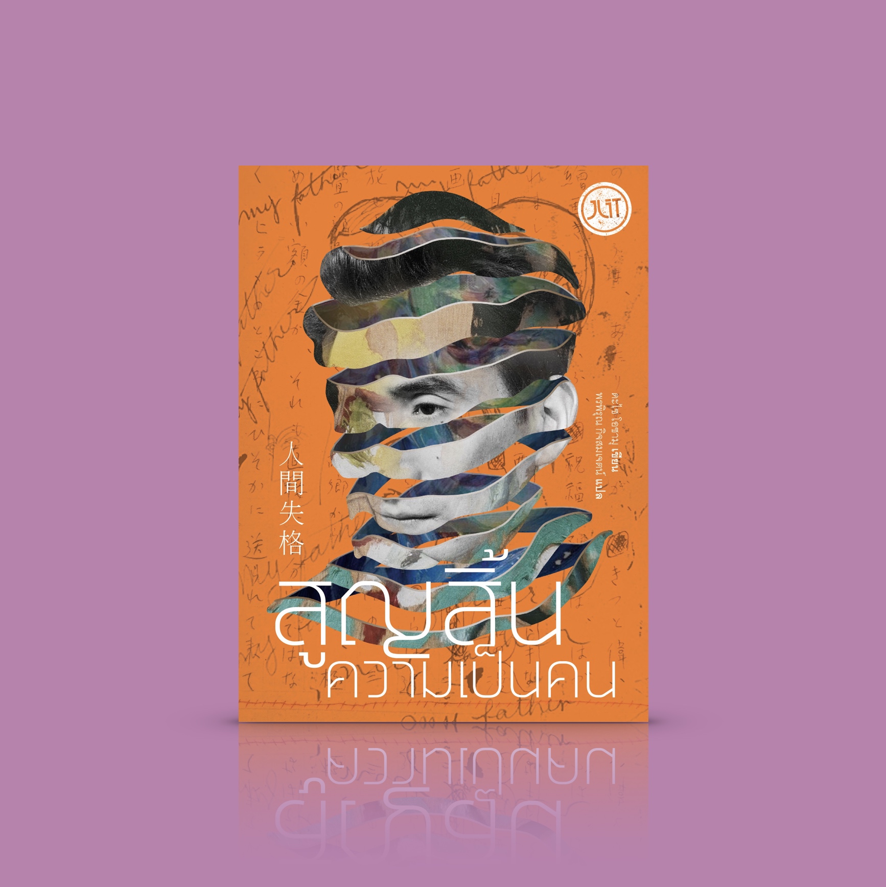 หนังสือ สูญสิ้นความเป็นคน -วรรณกรรมคลาสสิกญี่ปุ่น เปิดเปลือยชีวิตอัปยศ รอยมืดหม่นในอดีต