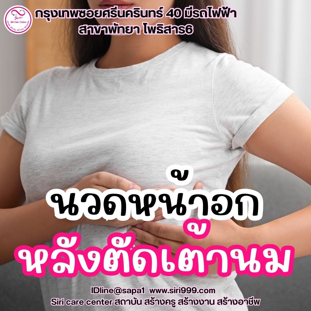 นวดหน้าอกหลังตัดเต้านม