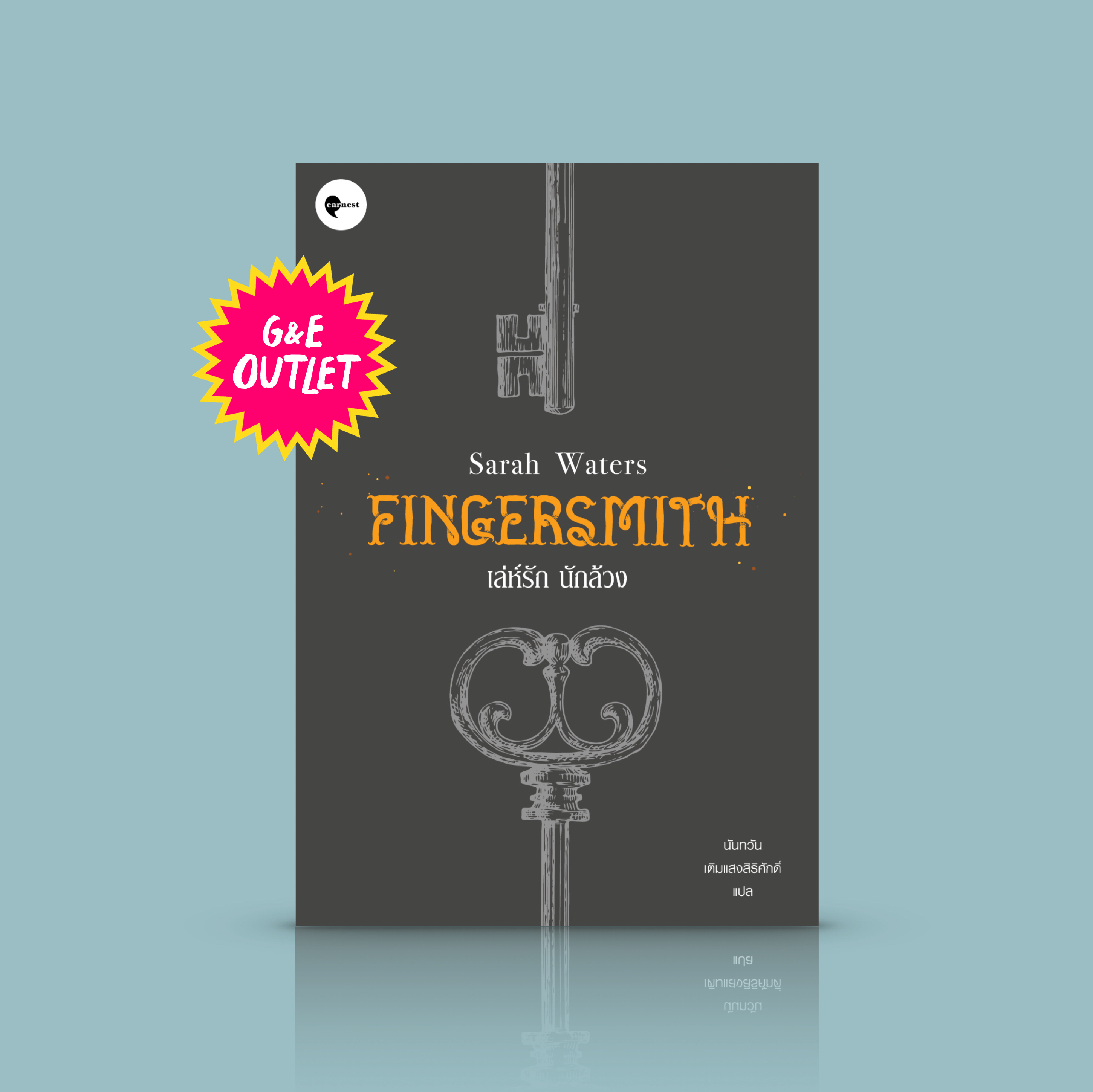G&E OUTLET -30% - หนังสือ เล่ห์รัก นักล้วง [Fingersmith] LGBTQ+ การปองร้าย แปรเปลี่ยน เป็นความรัก