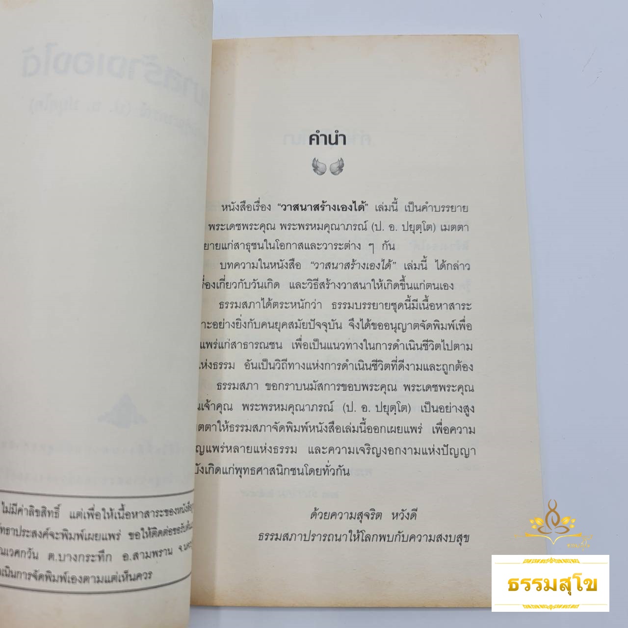 วาสนาสร้างเองได้ : เพื่อชีวิตที่ดี Good Life