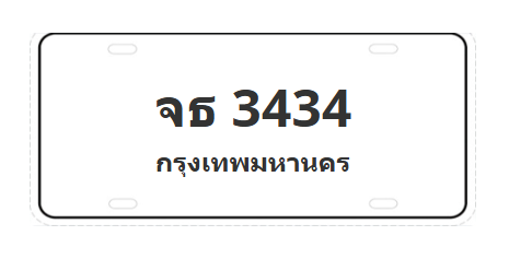 ทะเบียนสวย 3434 ขายทะเบียน 3434 จธ 3434