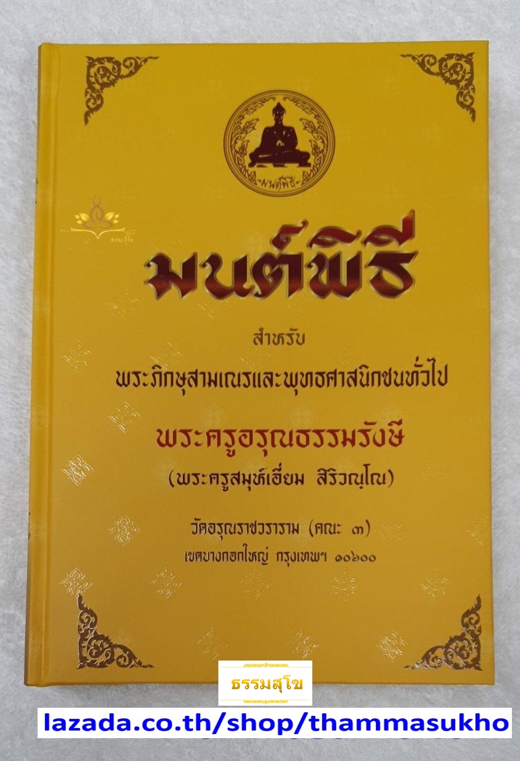 มนต์พิธี สำหรับพระภิกษุสามเณร และพุทธศาสนิกชนทั่วไป (ฉบับปกแข็ง)