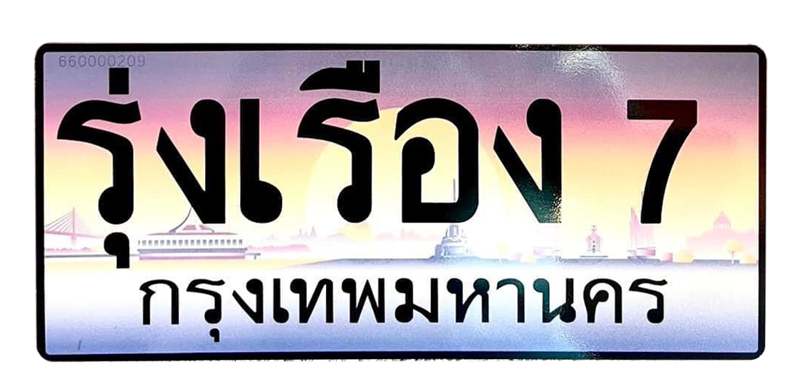 ทะเบียนสวย 7 ขายทะเบียน 7 รุ่งเรือง 7