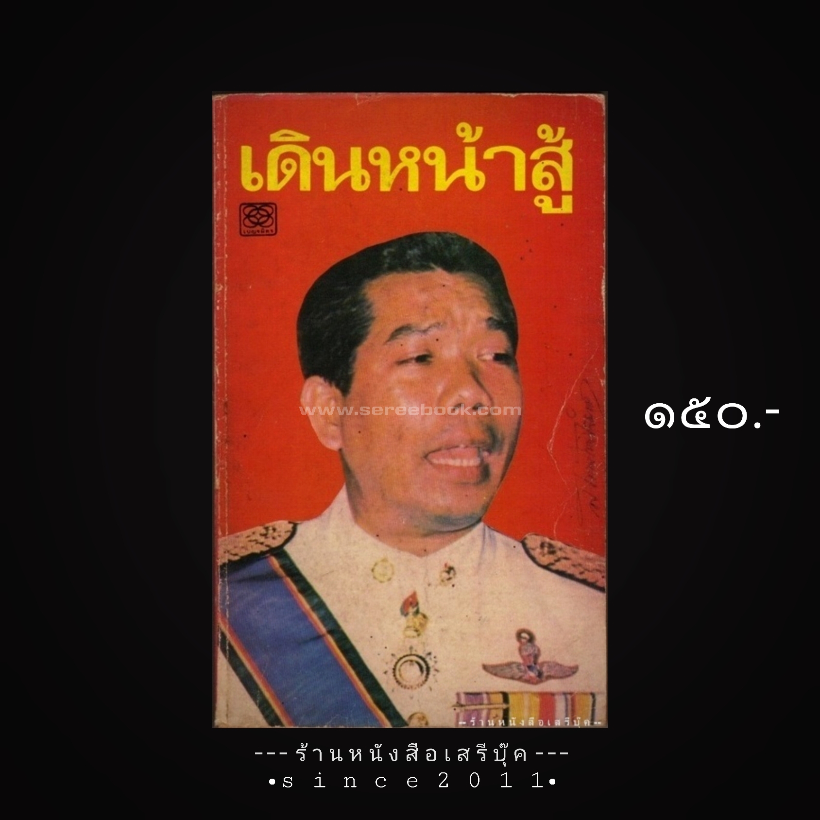 ⚫ เดินหน้าสู้ - สมัคร สุนทรเวช 🔴 ปีที่พิมพ์ ๒๕๒๔