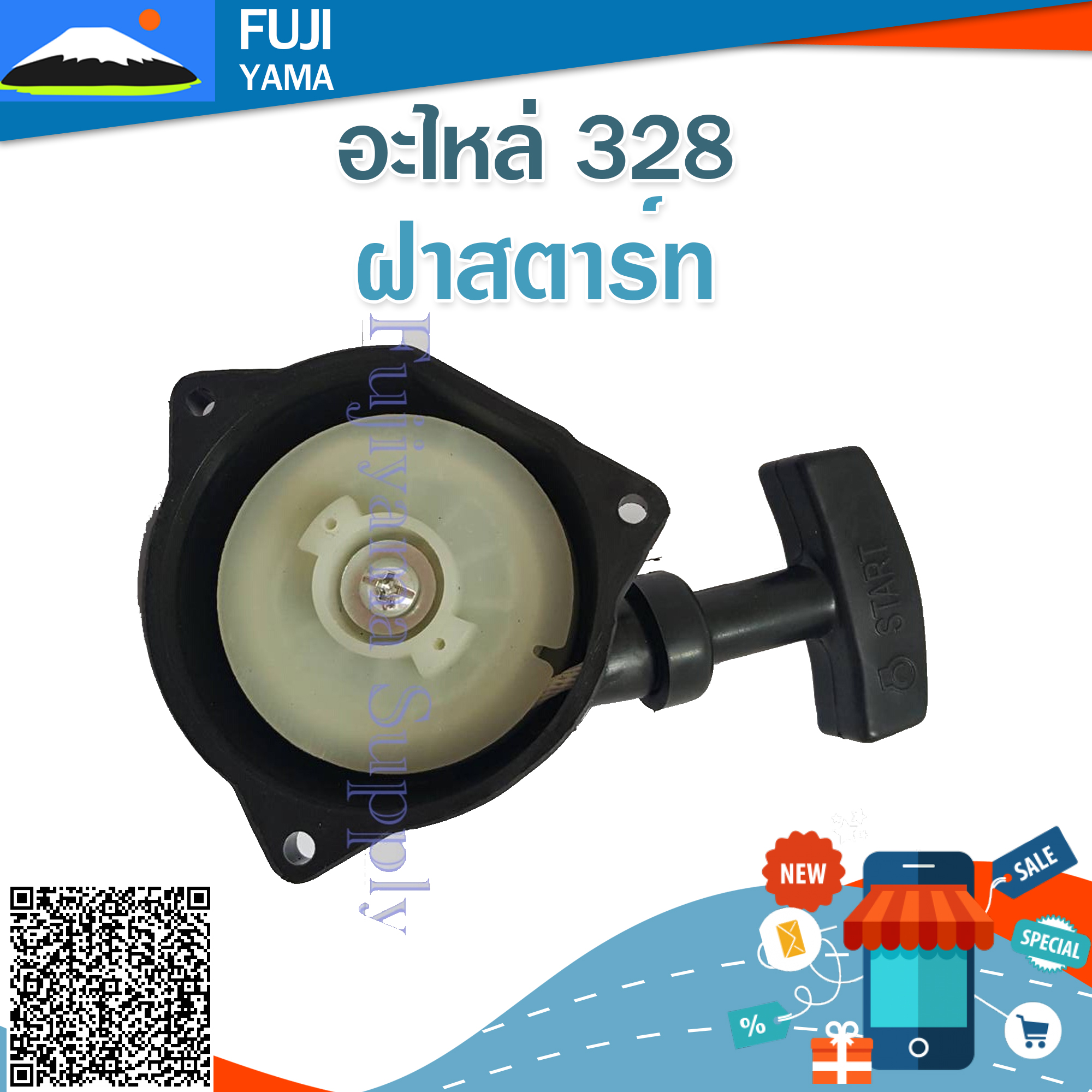 ฝาสตาร์ท 328 ใช้กับเครื่องยนต์ Mitsubishi อะไหล่ เครื่องตัดหญ้า สะพายบ่า