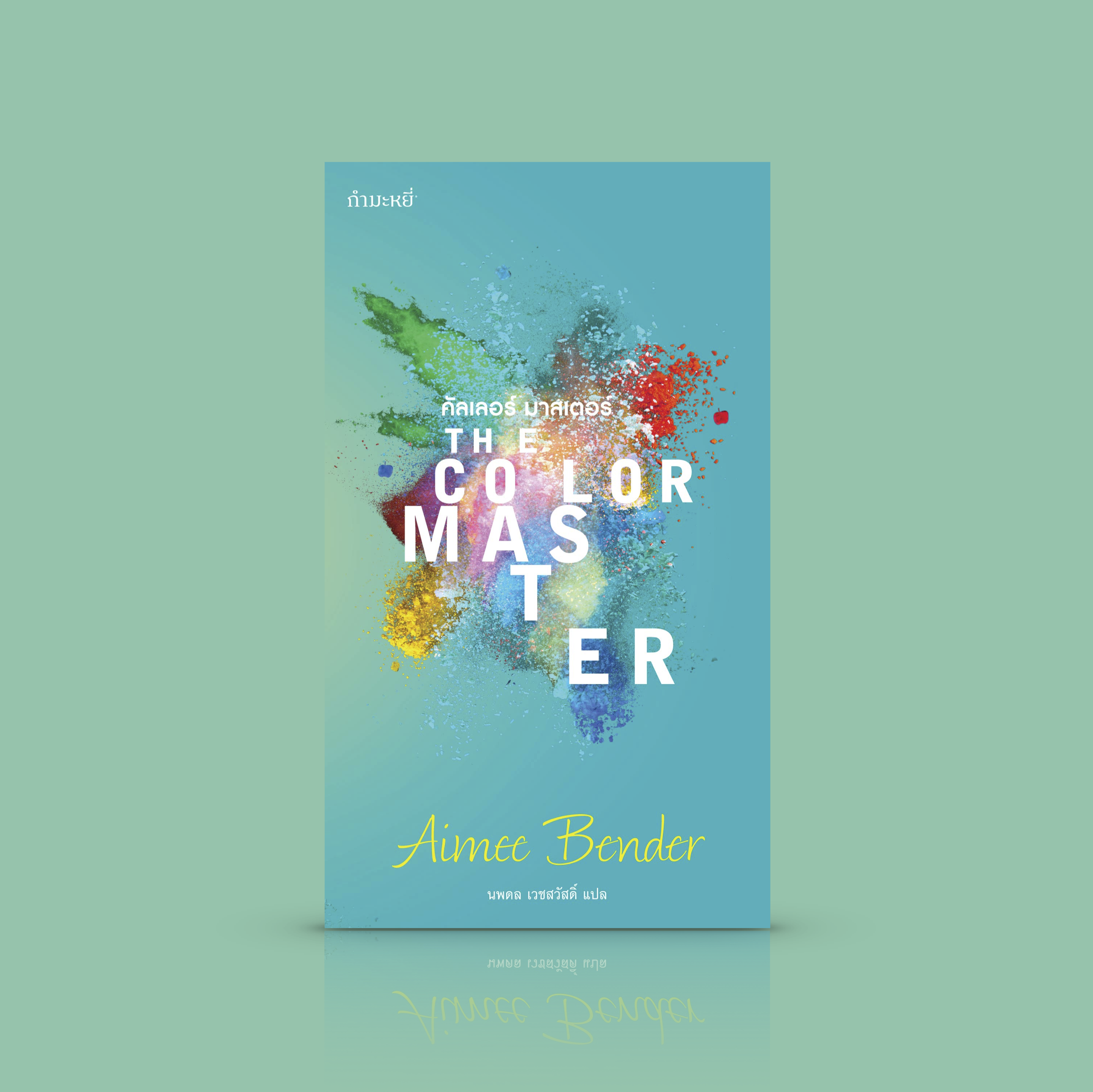 G&E OUTLET -50% หนังสือ คัลเลอร์มาสเตอร์ - เทพนิยายสมัยใหม่ อเมริกัน ผกผันหรรษา