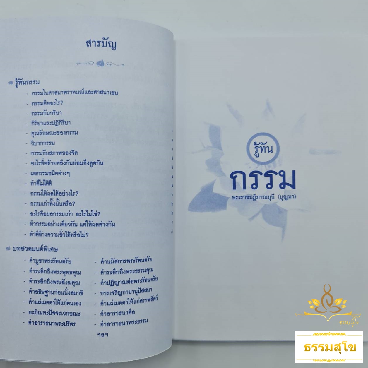 รู้ทันกรรม ไขขานการบุญ : สำหรับผู้ที่ต้องการรู้ว่า "กรรม" ให้ผลอย่างไร?