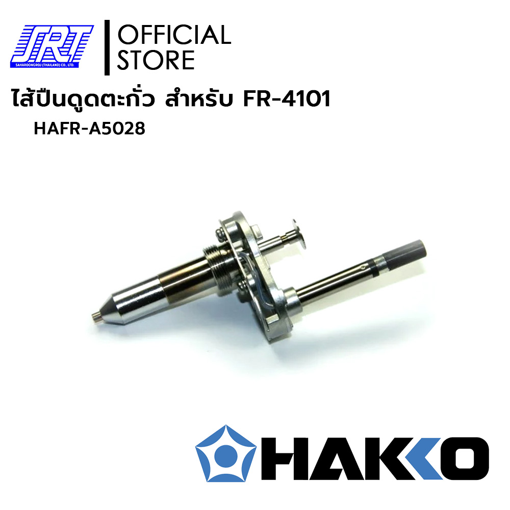 ไส้ปืนดูดตะกั่ว | HAFR-A5028 | HEATING ELEMENT 24V-140W | HAKKO | สำหรับ FR-4101