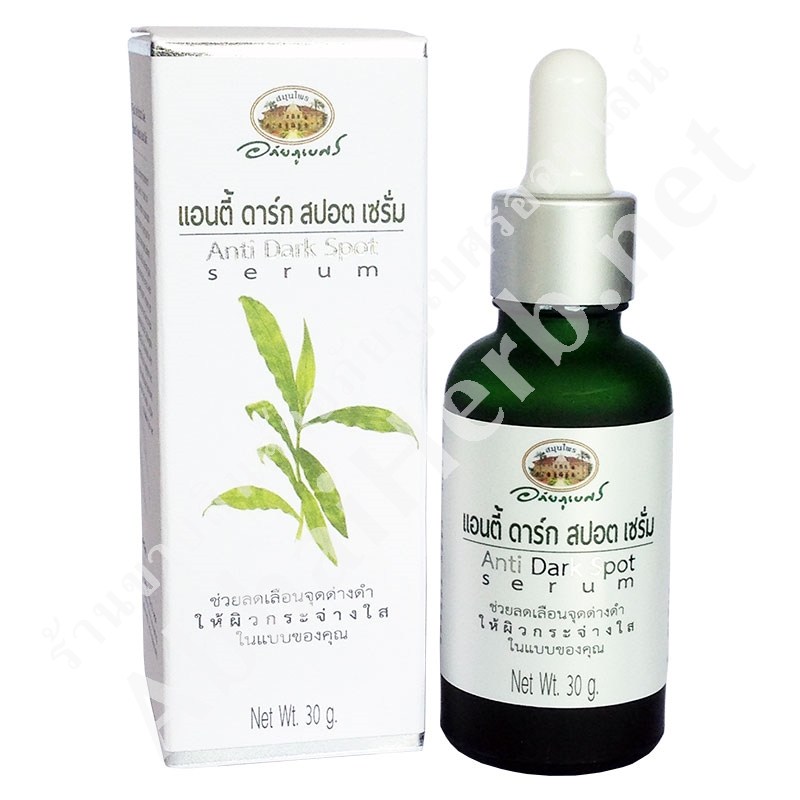 (ลด 15%) แอนตี้ ดาร์ก สปอต เซรั่ม อภัยภูเบศร