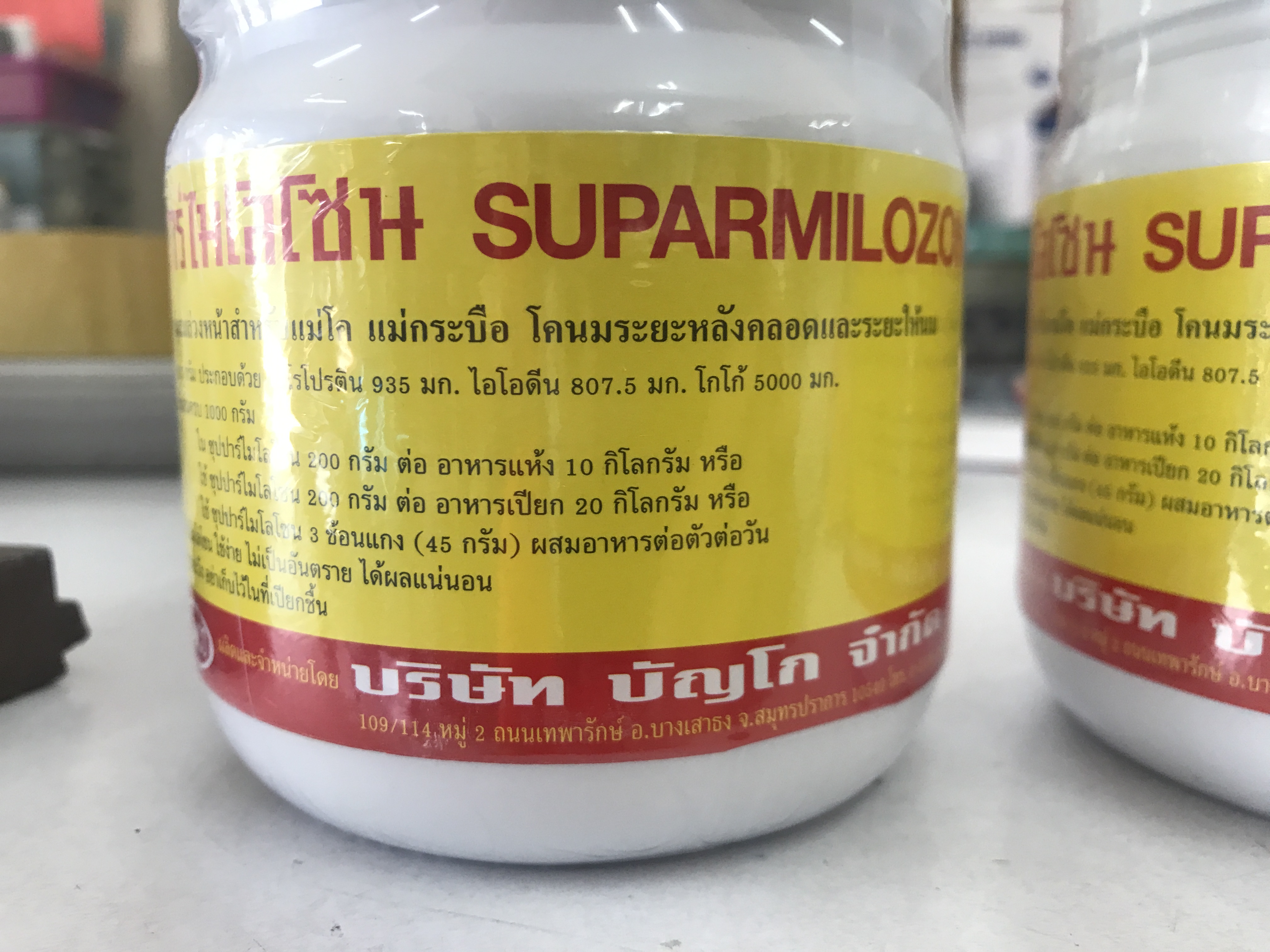 ซุปปาร์ไมโลโซน Suparmilozone 500 กรัม