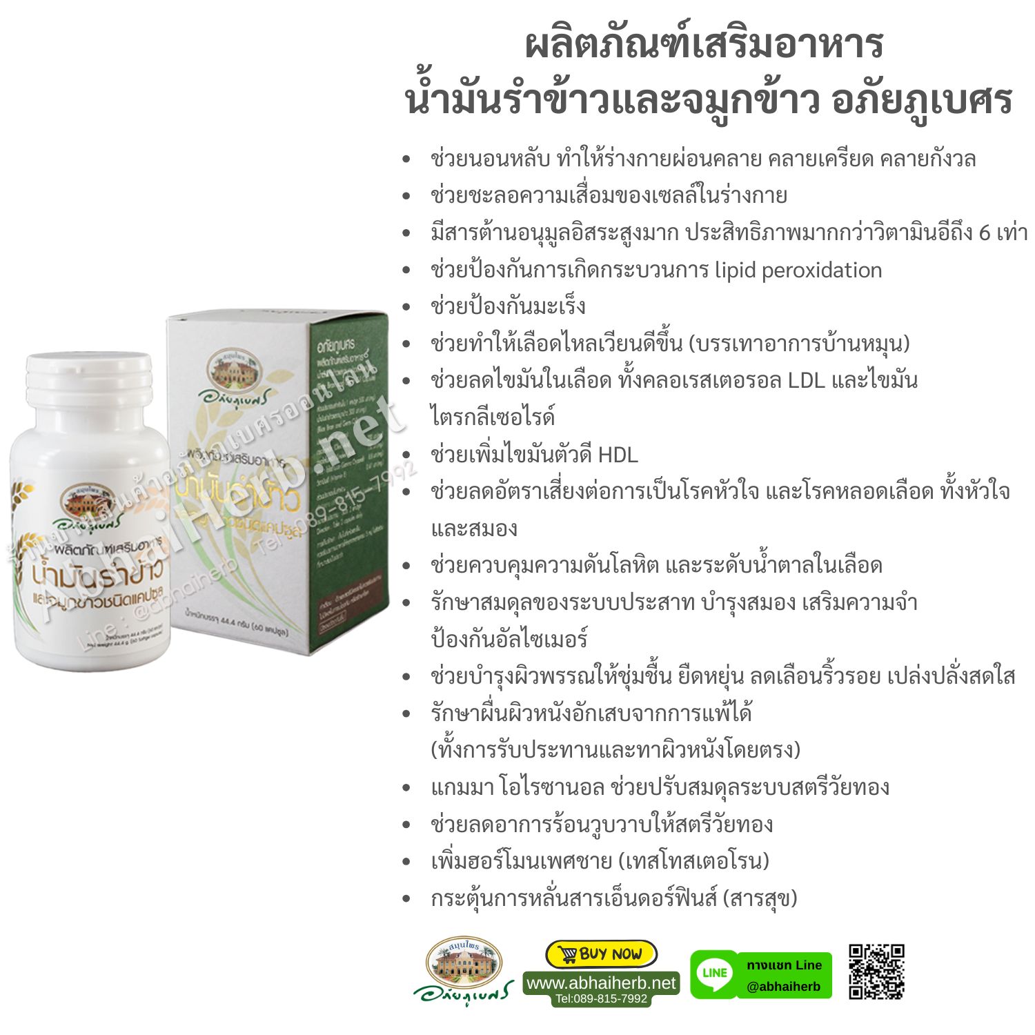(โปรโมชั่นลดพิเศษ 15%) ผลิตภัณฑ์เสริมอาหาร น้ำมันรำข้าวและจมูกข้าว อภัยภูเบศร