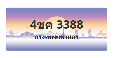 ทะเบียนสวย 3388 ขายทะเบียน 3388 4ขค 3388 (ผลรวม 32)