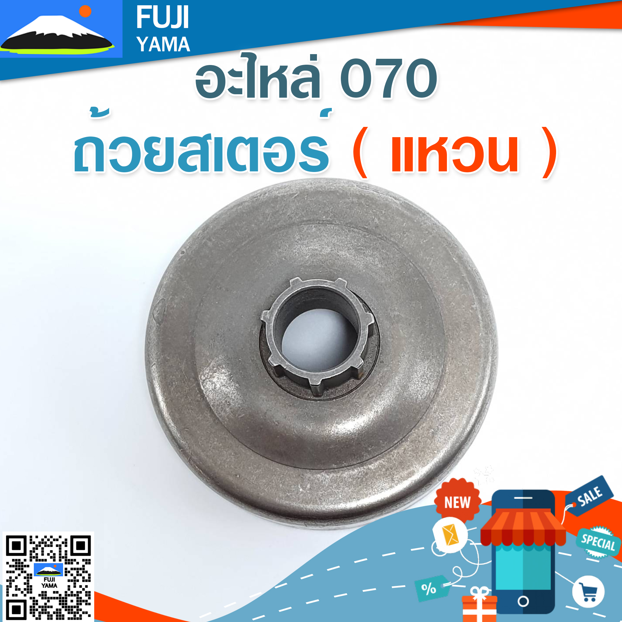 ถ้วยสเตอร์ 070 ( แหวน ) ใช้กับเครื่องตัดไม้ รุ่น 070