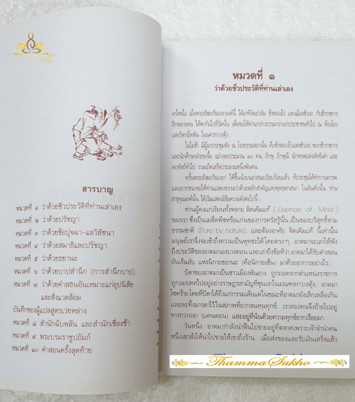 สูตร เว่ยหล่าง ชีวประวัติและคำสอนตลอดชีวิตของท่านเว่ยหล่าง ผู้ซึ่งบรรลุธรรมได้ทั้ง ๆ ที่ไม่รู้หนังสือ