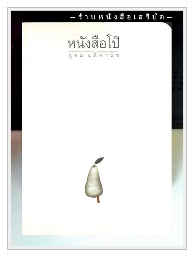 [ ❎ ---- Sold Out ---- ❎ ] [ จัดส่งแล้ว คุณอารยา ] Note Udom หนังสือโป๊ อุดม แต้พานิช ( พิมพ์ครั้งที่แปด 2539 / 135 หน้า ) *สภาพ 93 %*