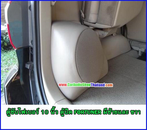ตู้ซับไฟเบอร์ TOYOTA FORTUNER