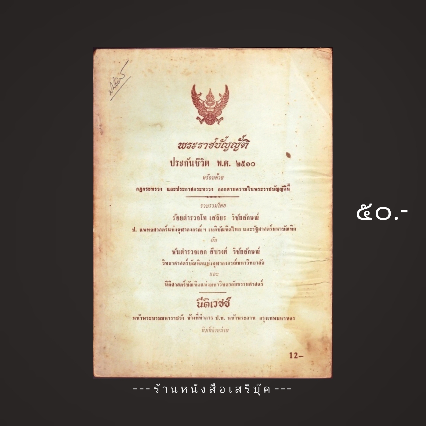 ⚫ พระราชบัญญัติ ประกันชีวิต พ.ศ. ๒๕๑๐ - เสถียร วิชัยลักษณ์ : สืบวงศ์ วิชัยลักษณ์ โรงพิมพ์นิติเวชช์ 🔴 ปีที่พิมพ์ ๒๕๒๒
