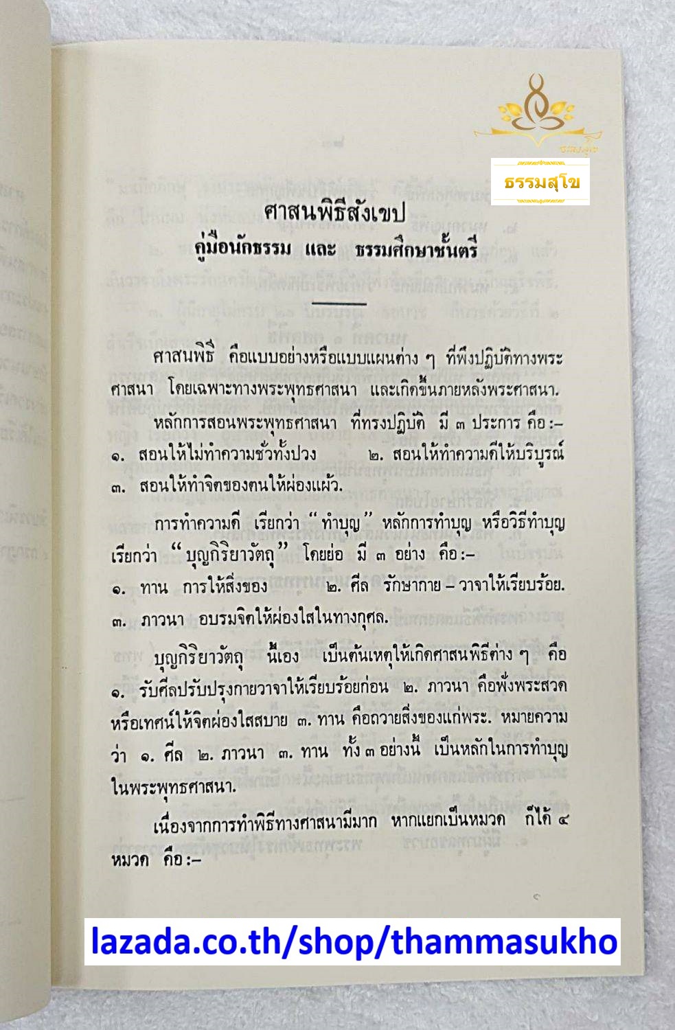 ศาสนพิธีสังเขป คู่มือนักธรรม และธรรมศึกษาชั้นตรี