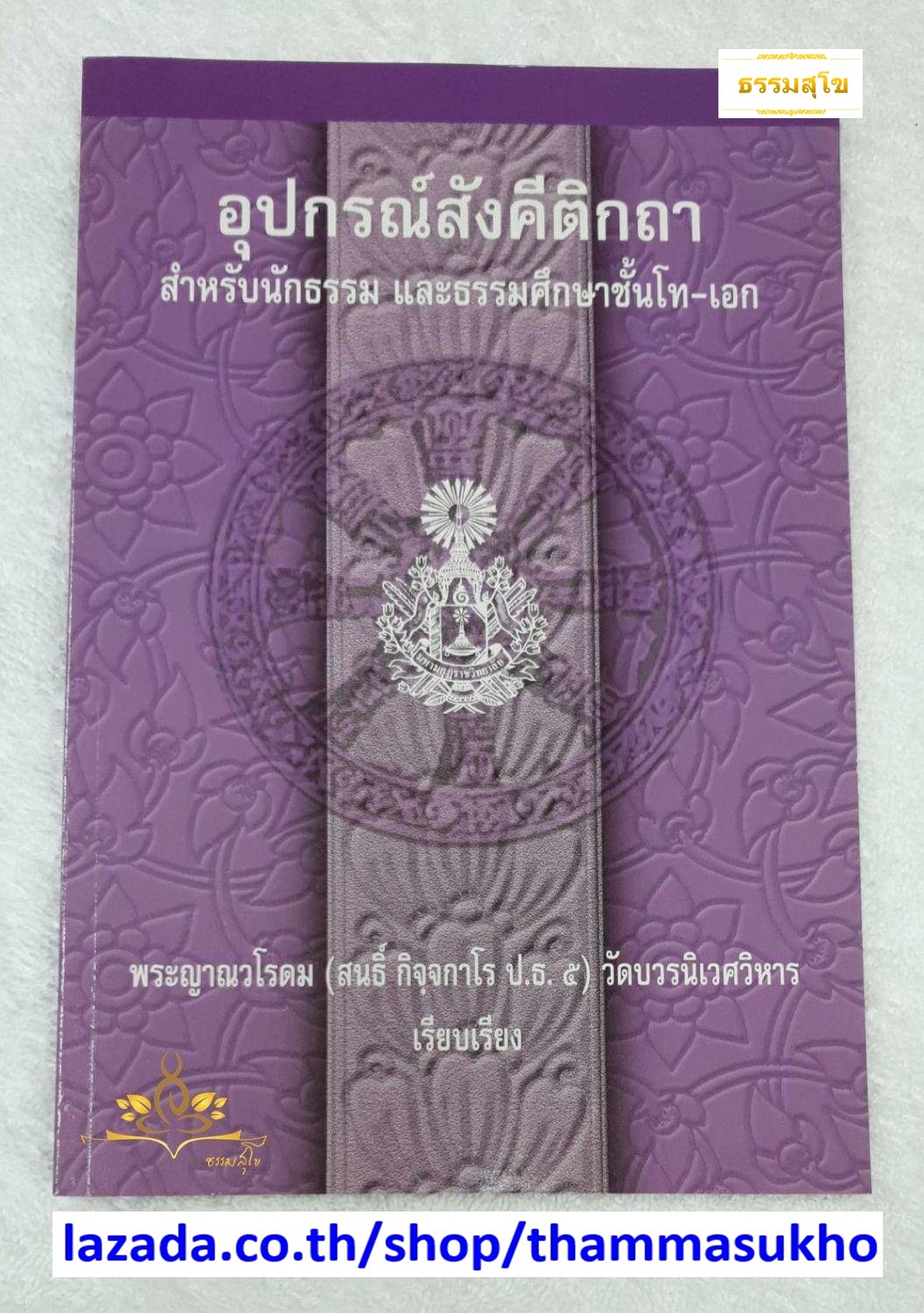 อุปกรณ์สังคีติกถา สำหรับนักธรรม และธรรมศึกษาชั้นโท-เอก