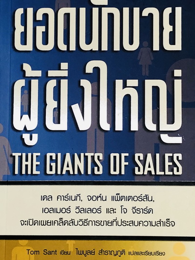 ยอดนักขายผู้ยิ่งใหญ่ The Giants Of Sales