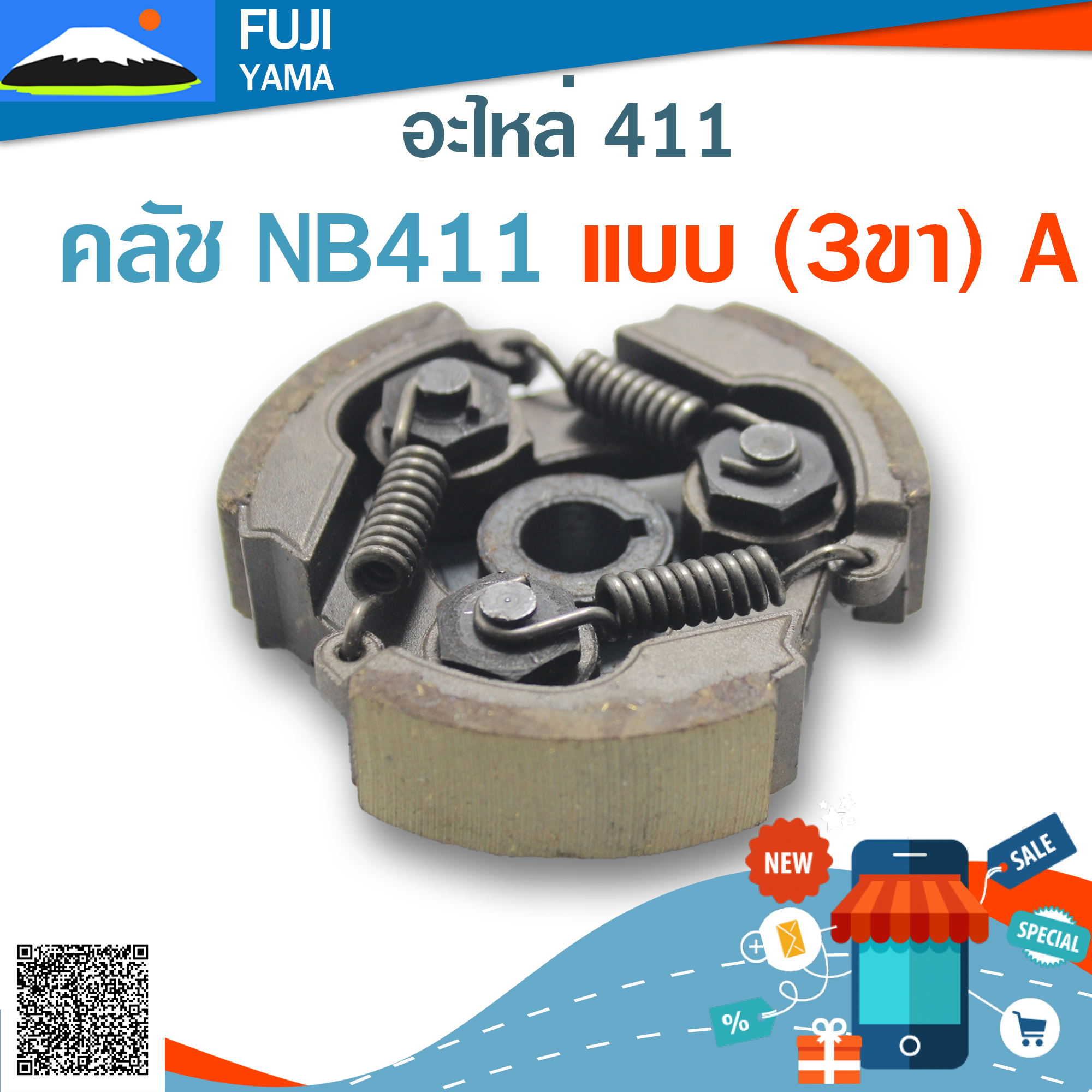 คลัช NB411 แบบ (3ขา) A ใช้กับเครื่องตัดหญ้า สะพายบ่า Robin411