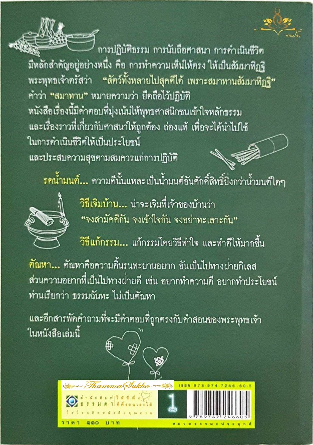 108 คำถาม กับ อาจารย์วศิน อินทสระ