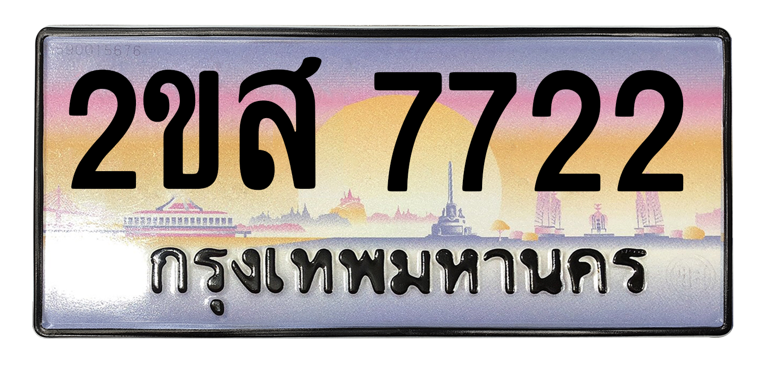 ทะเบียนสวย 7722 ขายทะเบียน 7722 2ขส 7722