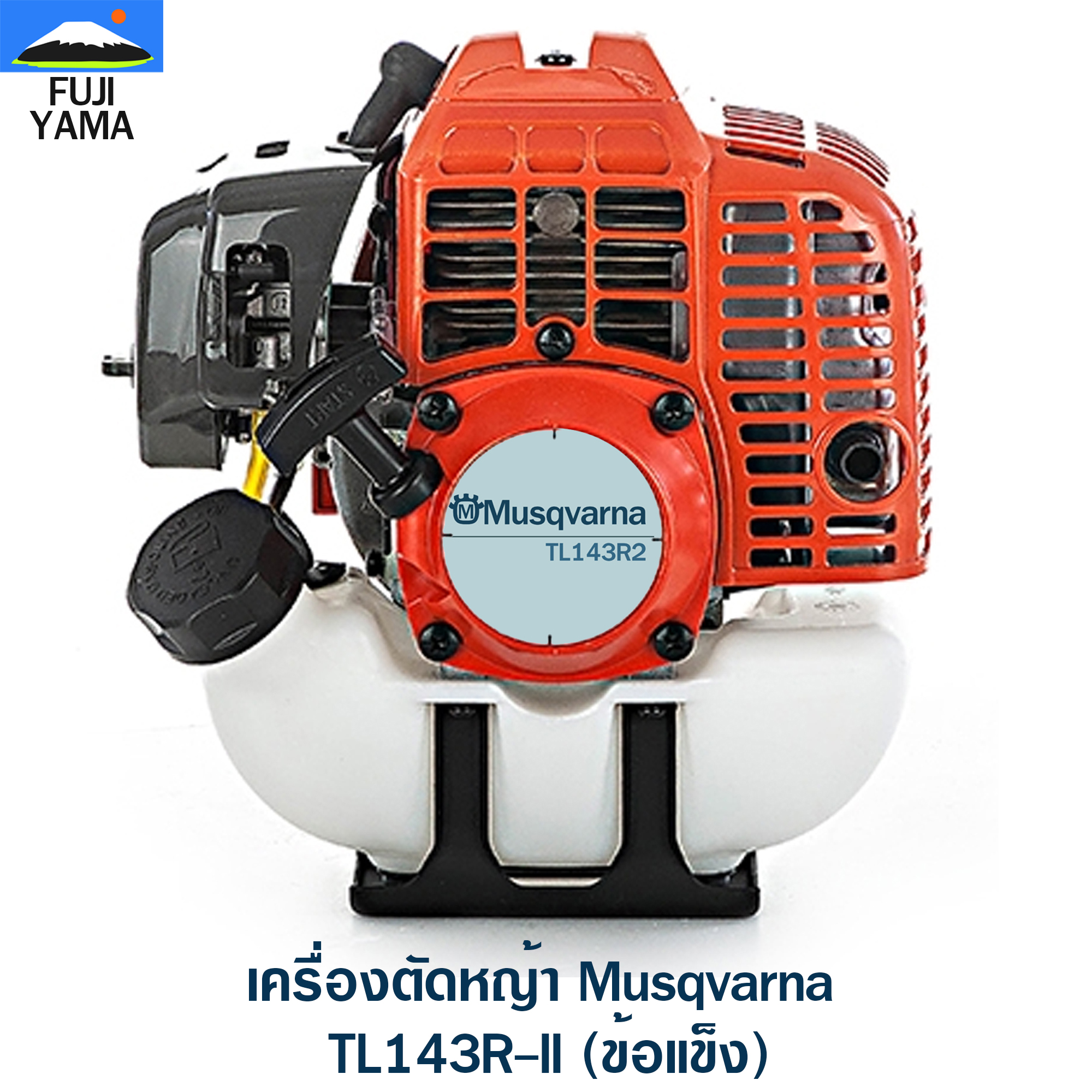 เครื่องตัดหญ้า Musqvarna TL143R-II (ข้อแข็ง)