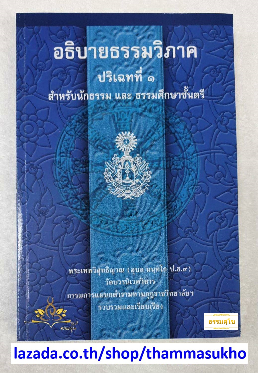 อธิบายธรรมวิภาค ปริเฉทที่๑ สำหรับนักธรรม และธรรมศึกษาชั้นตรี