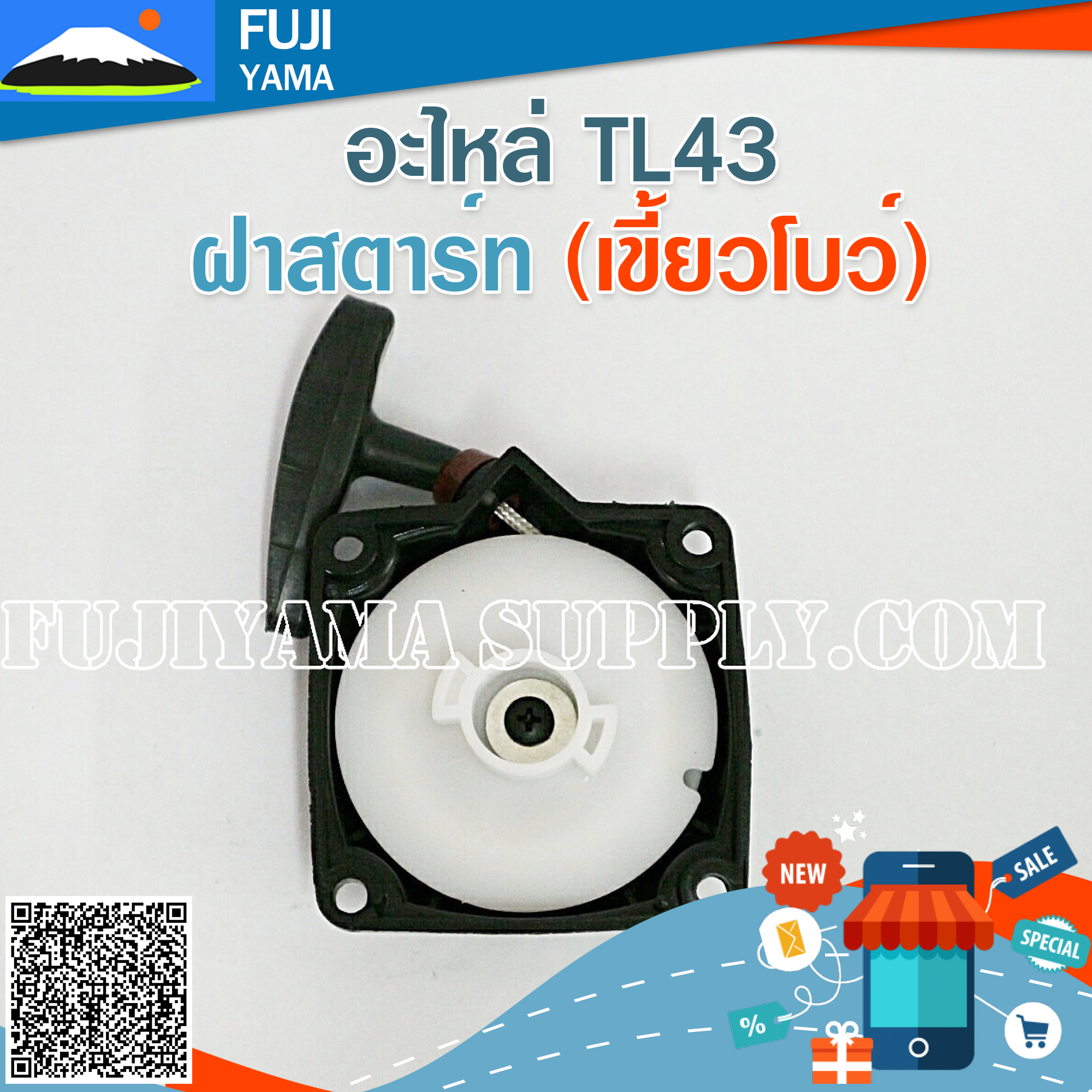 ฝาสตาร์ท TL43 (เขี้ยวโบว์) ใช้กับเครื่องตัดหญ้า Mitsubishi รุ่น TL43