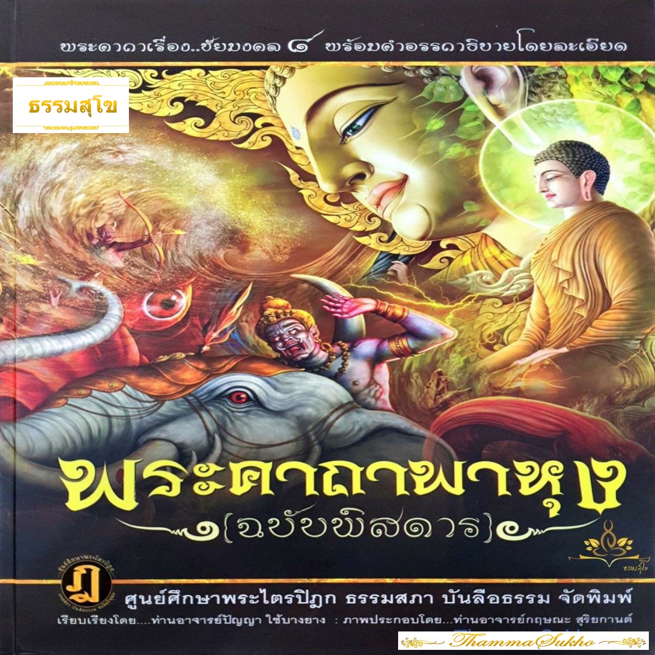 พระคาถาพาหุง ฉบับพิสดาร