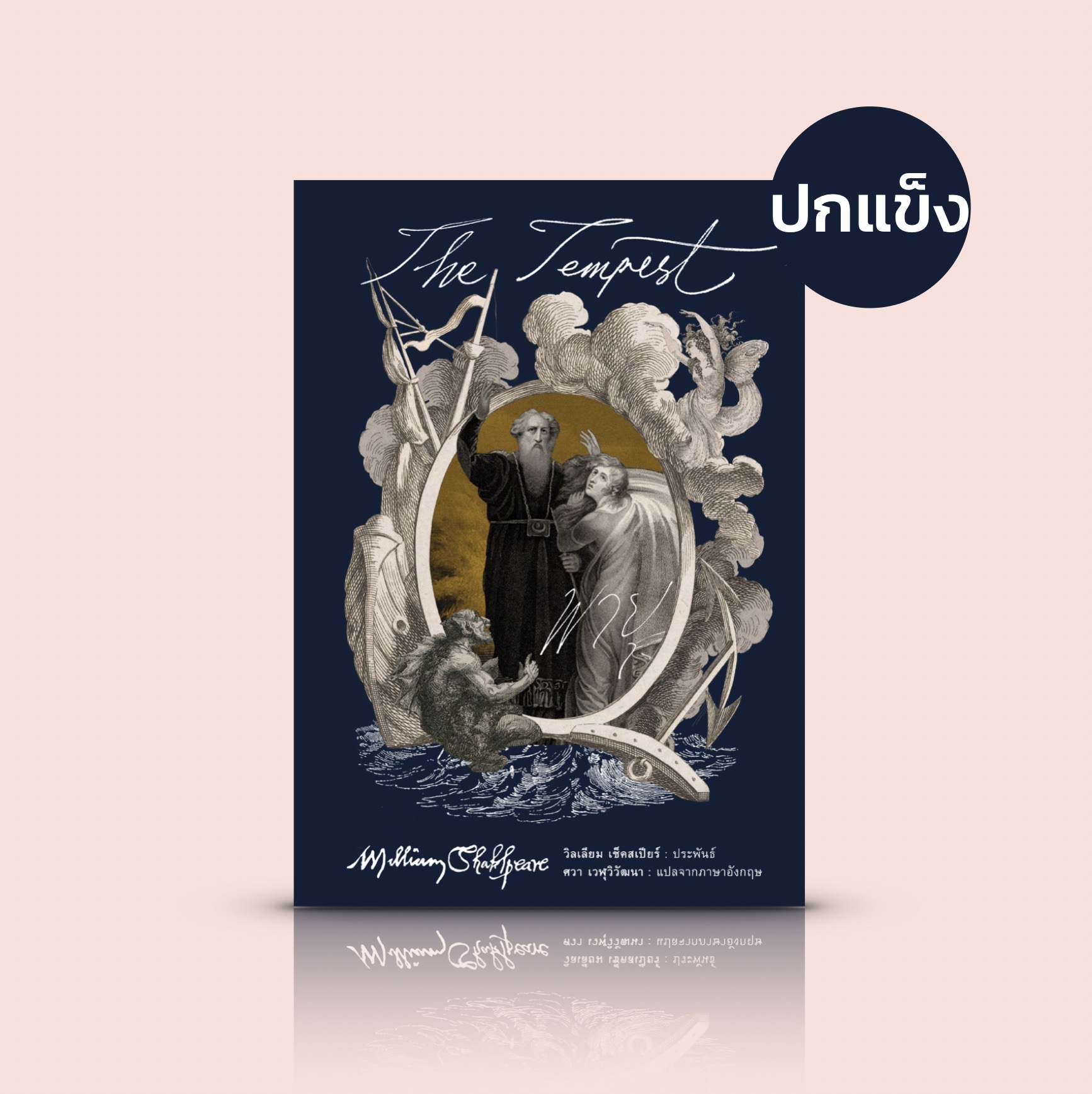 [ปกแข็ง] หนังสือ พายุ -วรรณกรรมคลาสสิก บทละครเรื่องสุดท้ายโดยมหากวีเอก วิลเลียม เช็คสเปียร์