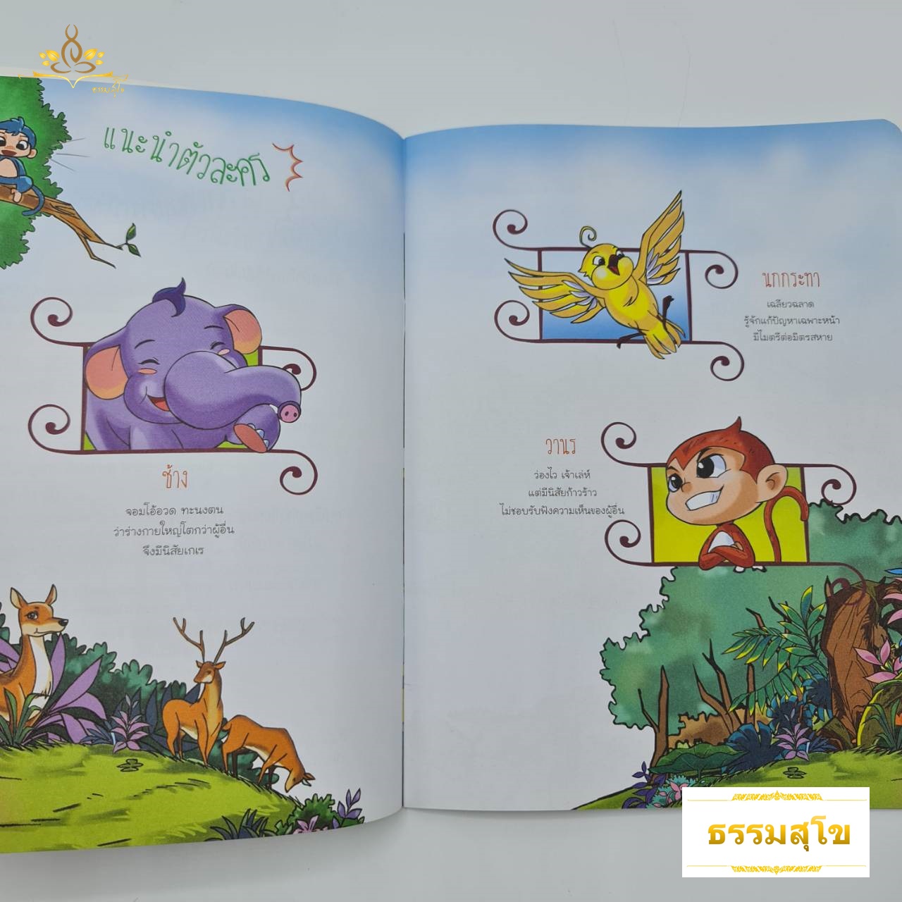 นิทานเสียง Digital Play Book ติตติรชาดก สามเกลอจอมอวด