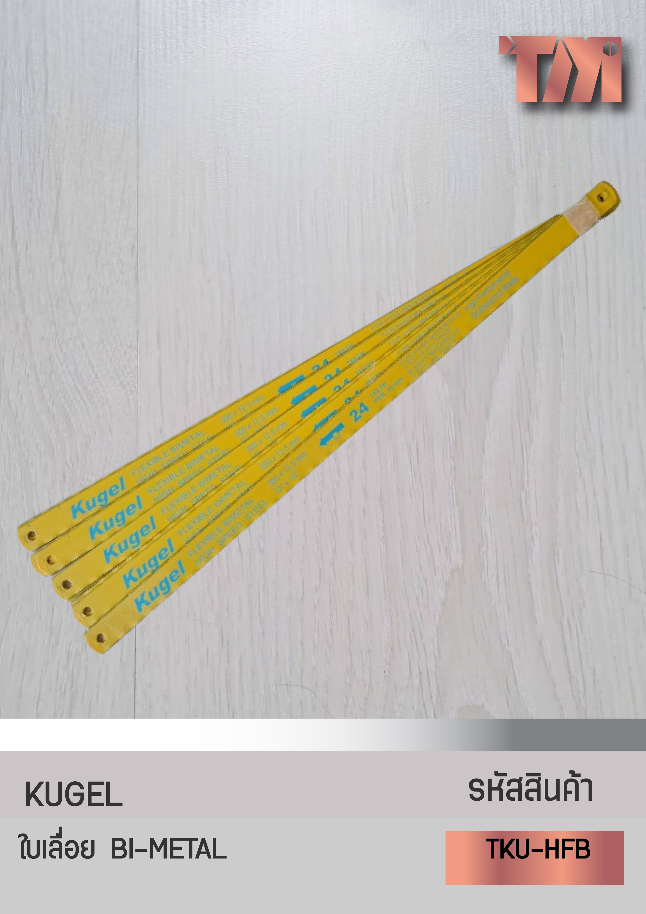 KUGEL ใบเลื่อยมือ 12" FLEXIBEL HIGHT SPEED STEEL ทำจากเหล็ก HSS-M2 (10 ใบ/แพ็ค)