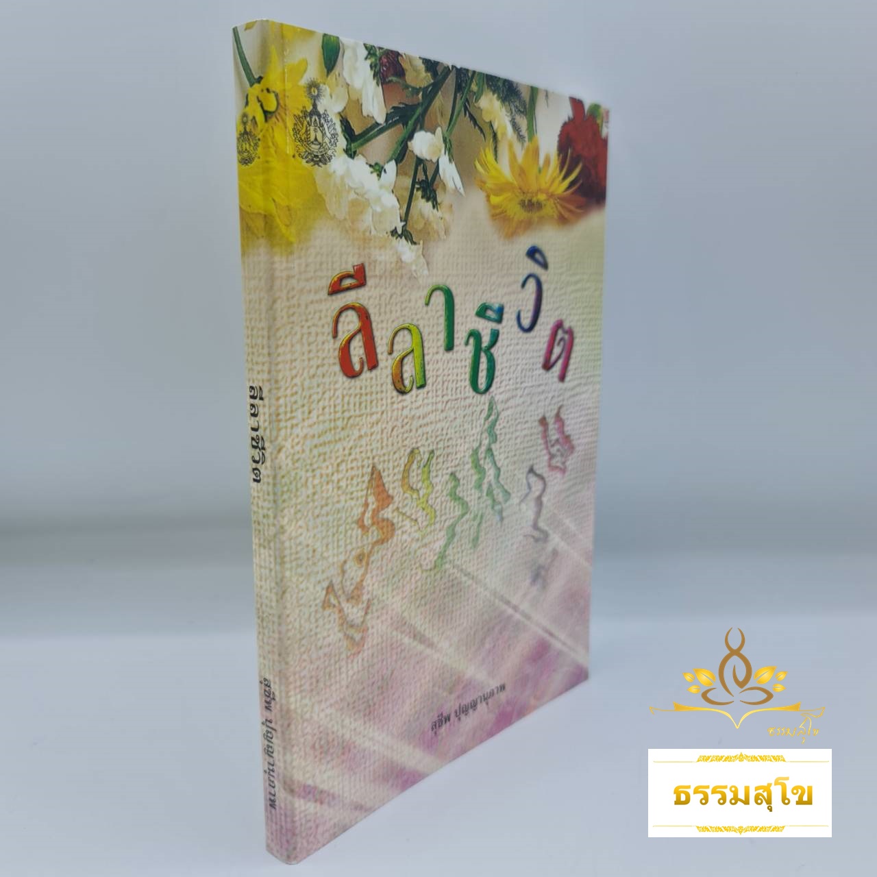 ลีลาชีวิต (สุชีพ ปุญญานุภาพ)