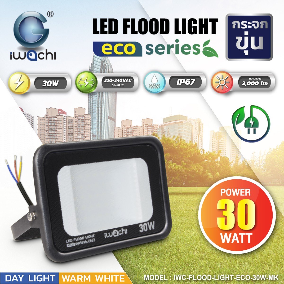 สปอร์ตไลท์ รุ่น ECO IWC-FLOOD-LIGHT-ECO-30W-MK รุ่นกระจกหน้า ขุ่น