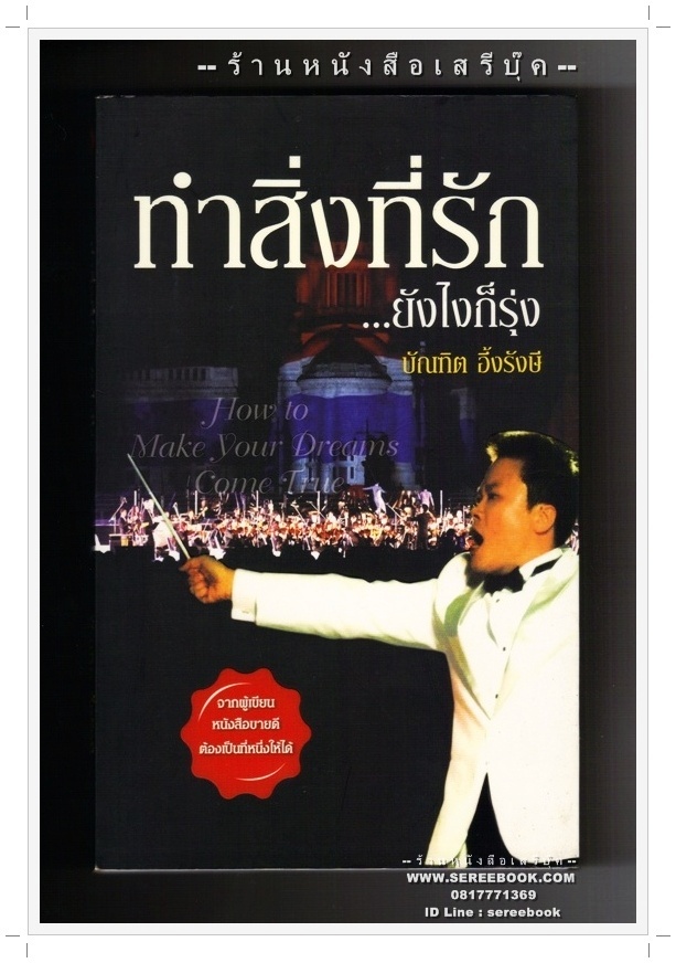 [ ❎ ---- Sold Out ---- ❎ ] [ จัดส่งแล้ว PD095085750TH - คุณนพดล ] ทำสิ่งที่รัก ยังไงก็รุ่ง บัณฑิต อึ้งรังษี 🔴 ปีที่พิมพ์ 2553 [ ฉบับพิมพ์ครั้งที่ 3 ] 🔘สำนักพิมพ์รังษีอินเตอร์เทรด🔘 ⭐ สภาพ 90% ⭐